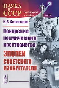 Купить Покорение космического пространства: Эпопеи советского изобретателя — Фото №1