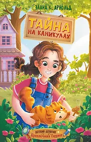 Купить Тайна на каникулах — Фото №1
