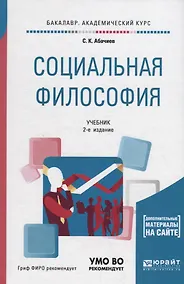 Купить Социальная философия. Учебник — Фото №1