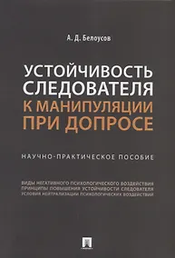 Купить Устойчивость следователя к манипуляции при допросе: научно-практическое пособие — Фото №1