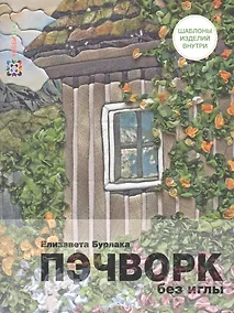 Купить Пэчворк без иглы — Фото №1