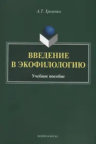 Купить Введение в экофилологию. Учебное пособие — Фото №1