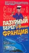 Купить Лазурный берег и Южная Франция: Путеводитель — Фото №1