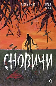 Купить Сновичи — Фото №1