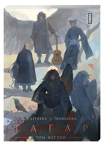 Купить Тагар. Том 6 — Фото №1