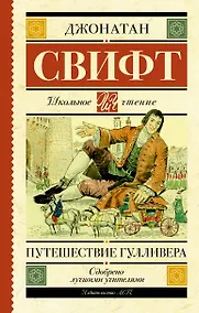 Купить Путешествие Гулливера — Фото №1
