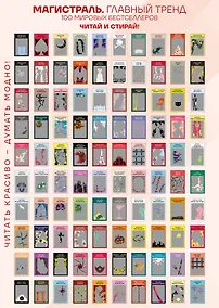 Купить Скретч-постер 100 русских и зарубежных бестселлеров в серии Магистраль — Фото №1