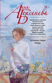 Купить Лучшие годы Риты — Фото №1
