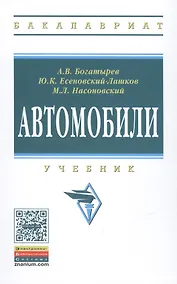 Купить Автомобили. Учебник. Третье издание, стереотипное — Фото №1