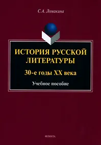 Купить История русской литературы: 30-е годы ХХ века : учебное пособие — Фото №1