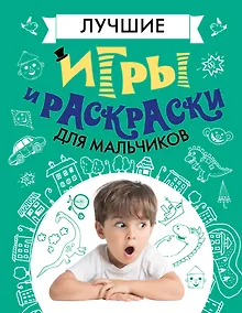Купить Лучшие игры и раскраски для мальчиков — Фото №1