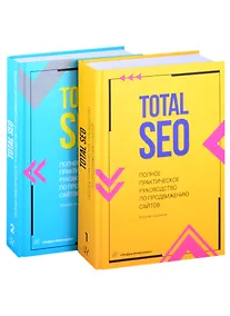 Купить Total SEO. Полное практическое руководство по продвижению сайтов. Комплект в двух книгах. Изд. 2-е — Фото №1