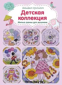 Купить Вышиваем крестиком. Детская коллекция. Милые схемы для вышивки — Фото №1