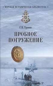 Купить Пробное погружение — Фото №1