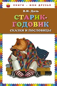 Купить Старик-годовик. Сказки и пословицы — Фото №1