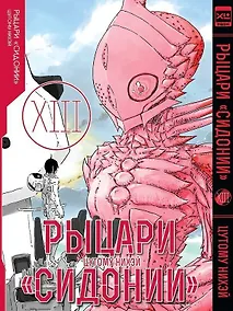 Купить Рыцари Сидонии. Том 13 (Sidonia no Kishi). Манга — Фото №1