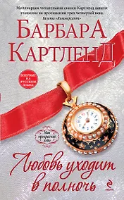 Купить Любовь уходит в полночь — Фото №1