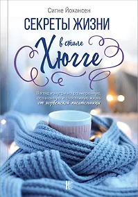 Купить Секреты жизни в стиле Хюгге — Фото №1