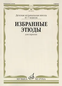 Купить Избранные этюды для скрипки. Детская музыкальная школа. 6-7 классы — Фото №1