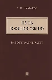 Купить Путь в философию. Работы разных лет. Монография — Фото №1