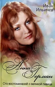 Купить Анна Герман. Сто воспоминаний о великой певице — Фото №1