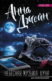 Купить Небесная музыка. Луна — Фото №1