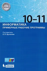 Купить Информатика. Примерные рабочие программы. 10-11 классы: учебно-методическое пособие. ФГОС — Фото №1