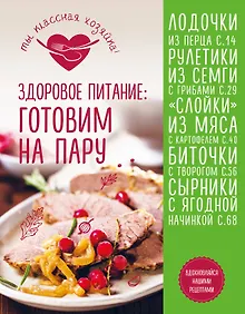Купить Здоровое питание: готовим на пару — Фото №1