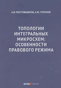 Купить Топологии интегральных микросхем: особенности правового режима — Фото №1