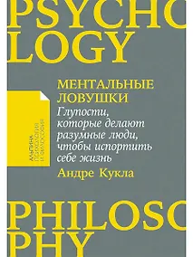 Купить Ментальные ловушки: Глупости, которые делают разумные люди, чтобы испортить себе жизнь — Фото №1