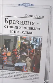 Купить Бразилия - страна карнавала и не только — Фото №1