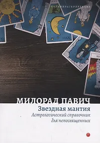 Купить Звездная мантия. Астрологический справочник для непосвященных — Фото №1