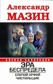 Купить Эра беспредела: Слепой Орфей. Чистильщик — Фото №1