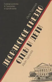 Купить Дворянское гнездо. Отцы и дети — Фото №1
