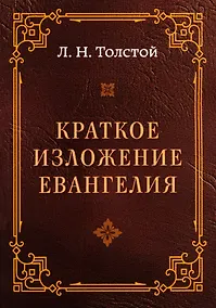 Купить Краткое изложение Евангелия — Фото №1