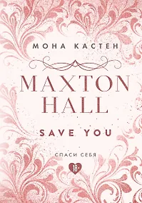 Купить Maxton Hall. Книга 2. Спаси себя — Фото №1