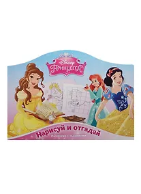 Купить Нарисуй и отгадай № РДП 1405 ("Принцессы") — Фото №1