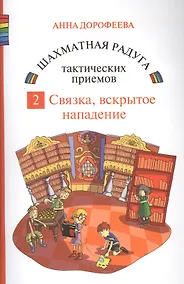 Купить Шахматная радуга тактических приемов. Книга 2. Связка. Вскрытое нападение — Фото №1