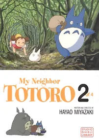 Купить My Neighbor Totoro Film Comic. Vol. 2 — Фото №1