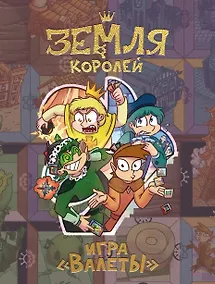 Купить Настольная игра «Земля королей. ВАЛЕТЫ» — Фото №1