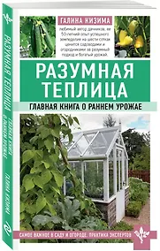 Купить Разумная теплица. Главная книга о раннем урожае — Фото №1