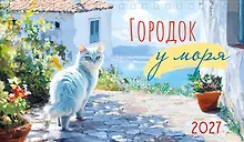 Купить Календарь 2027г 210*122 "Городок у моря" настольный, домик — Фото №1