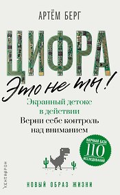 Купить Цифра - это не ты. Экранный детокс в действии. Верни себе контроль над вниманием — Фото №1