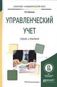 Купить Управленческий учет Учеб. и практ. для академ. бак. (БакалаврАК) Волкова — Фото №1