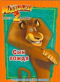 Купить Мадагаскар-2.Побег в Африку. Сын вождя: Суперраскраска с играми — Фото №1