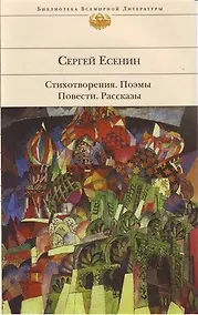 Купить Стихотворения. Поэмы. Повести. Рассказы — Фото №1