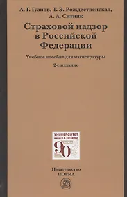 Купить Страховой надзор в Российской Федерации: Учебное пособие для магистратуры — Фото №1