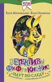 Купить Детективы Фу-Фу и Кис-Кис идут по следу. Носки врозь! Лапы прочь от елочки! — Фото №1