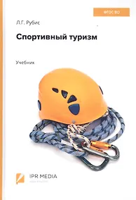 Купить Спортивный туризм. Учебник — Фото №1
