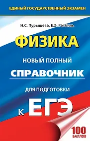 Купить ЕГЭ 2018 : Физика : Новый полный справочник для подготовки к ЕГЭ. 2-е издание, переработанное и дополненное — Фото №1
